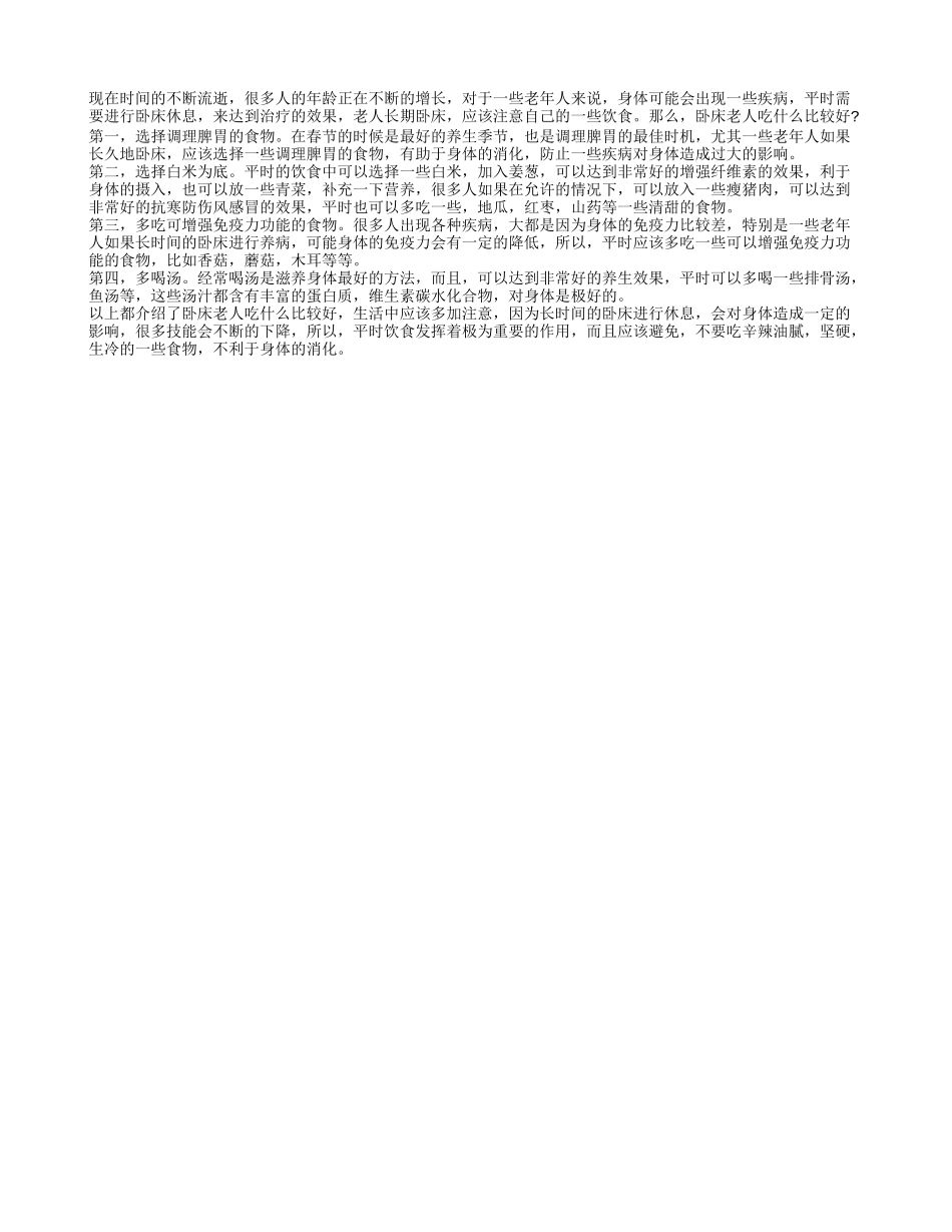 卧床老人吃什么好 四个饮食少不了_第1页