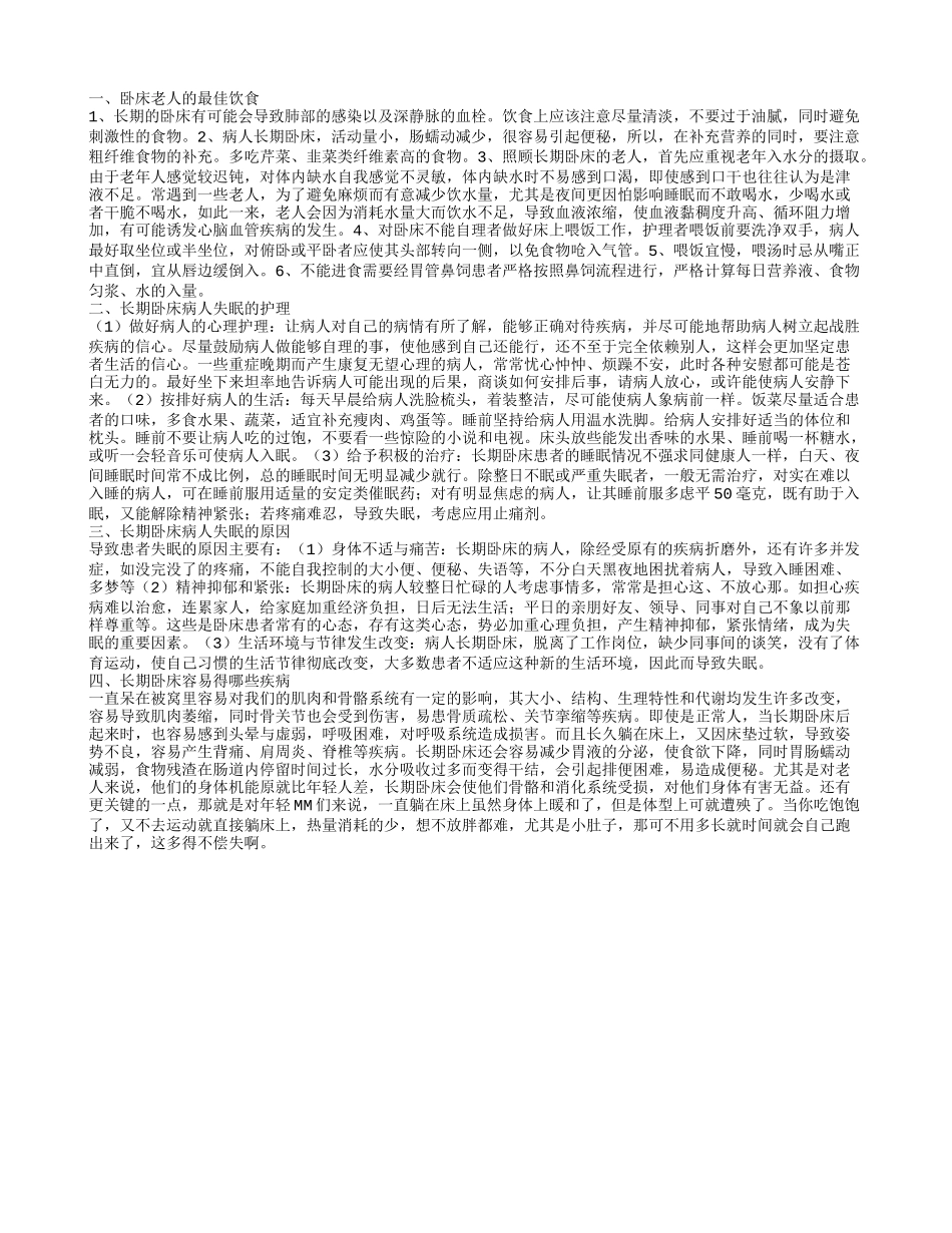 卧床老人吃什么好 卧床老人失眠的护理方法_第1页