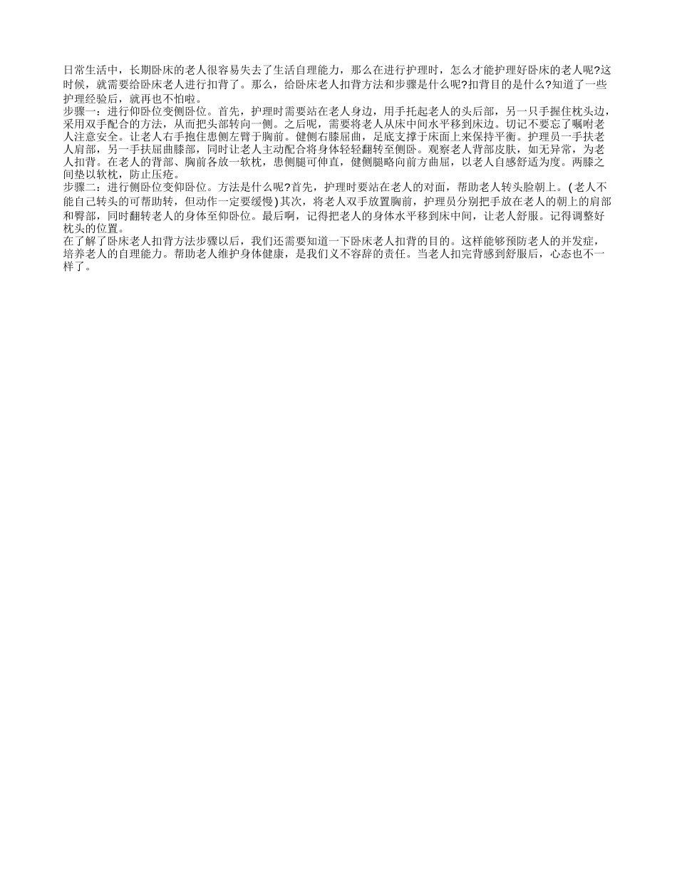 卧床老人扣背方法步骤 扣背的目的是什么_第1页