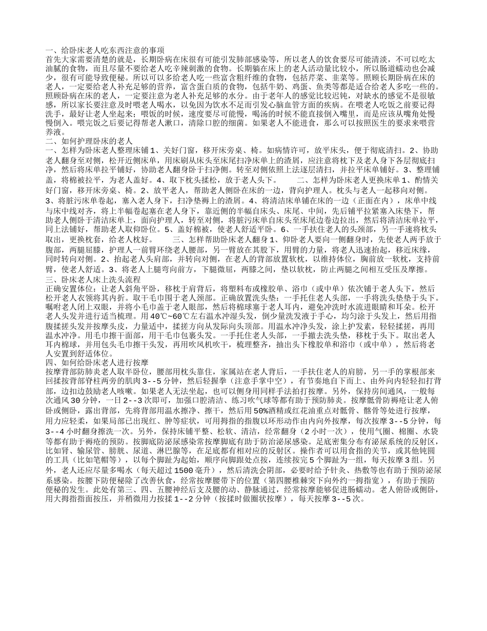 卧床老人喂食注意什么问题 护理卧床老人该怎么做_第1页