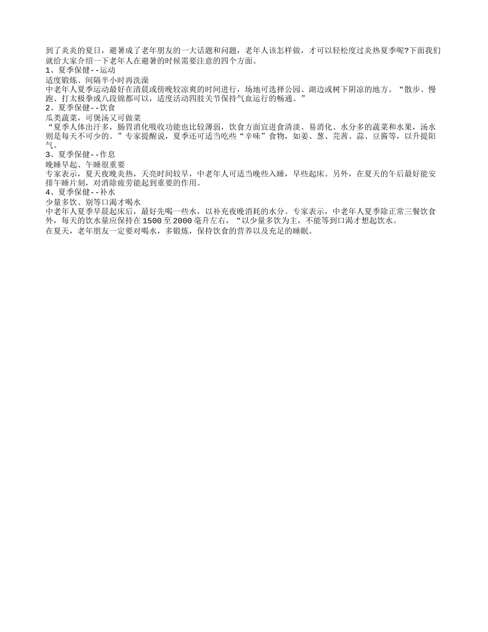 夏季老人避暑有妙招 四个方面注意做起来_第1页