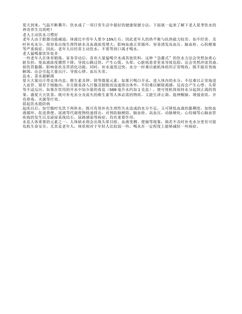 夏季老人饮水的神奇功效_第1页