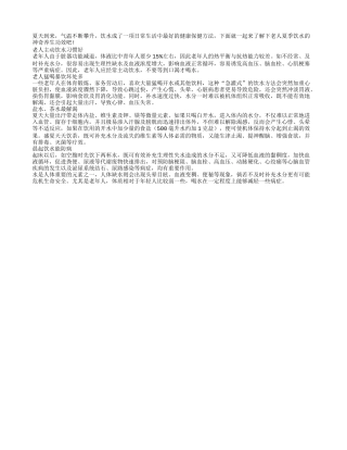 夏季老人饮水的神奇功效