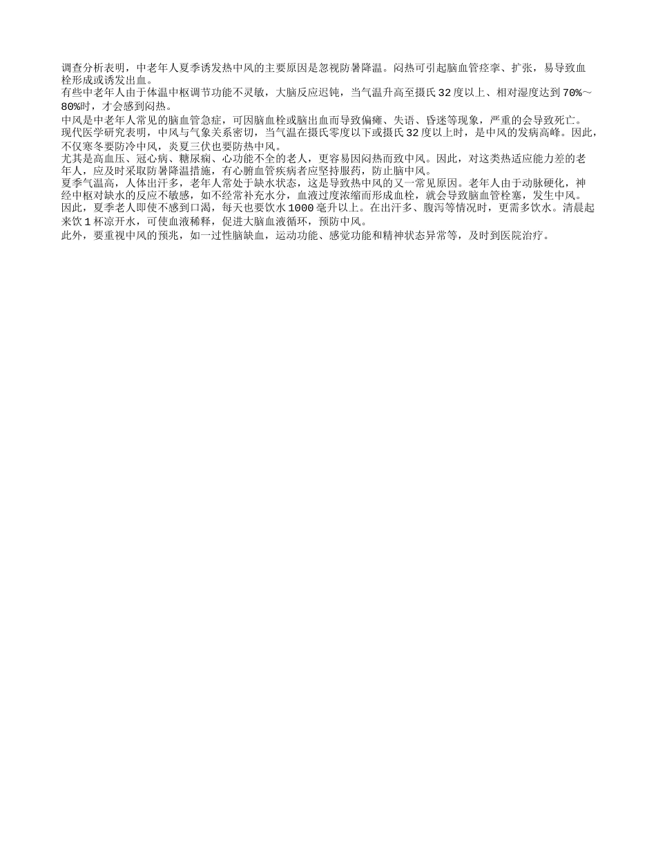 夏季老人怎样防“热中风”四季保健_第1页