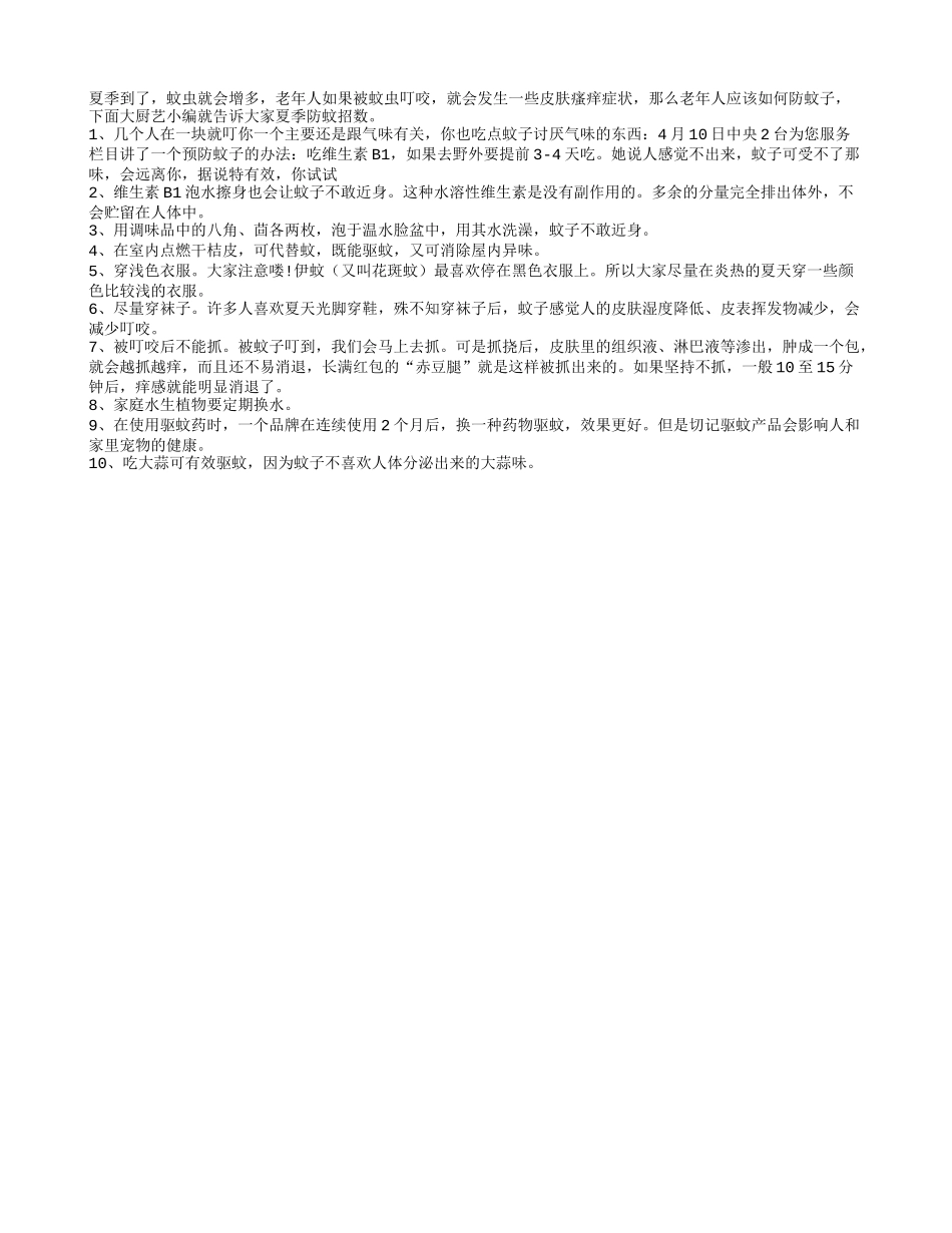 夏季蚊虫叮咬容易引发皮肤瘙痒 老人要防蚊_第1页