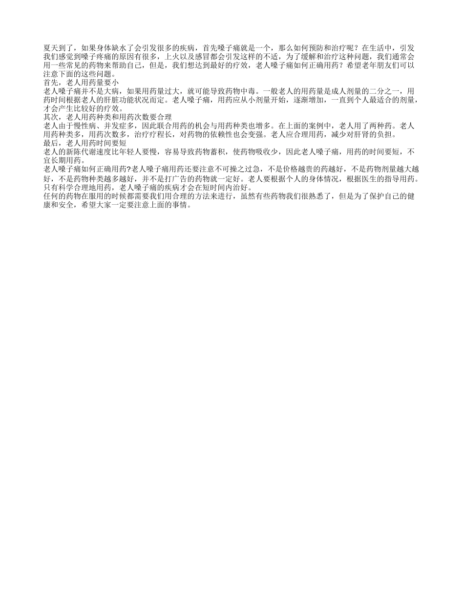夏天到了 老人嗓子痛如何正确用药_第1页