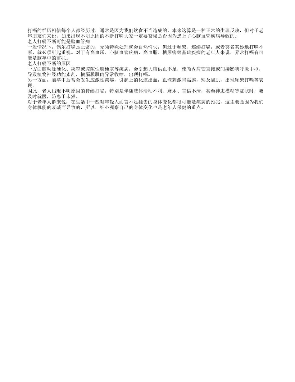 心脑血管疾病会致老人不断打嗝_第1页