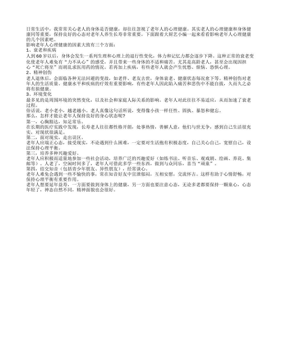 影响老人心态的因素以及保持良好心态的方法养性_第1页