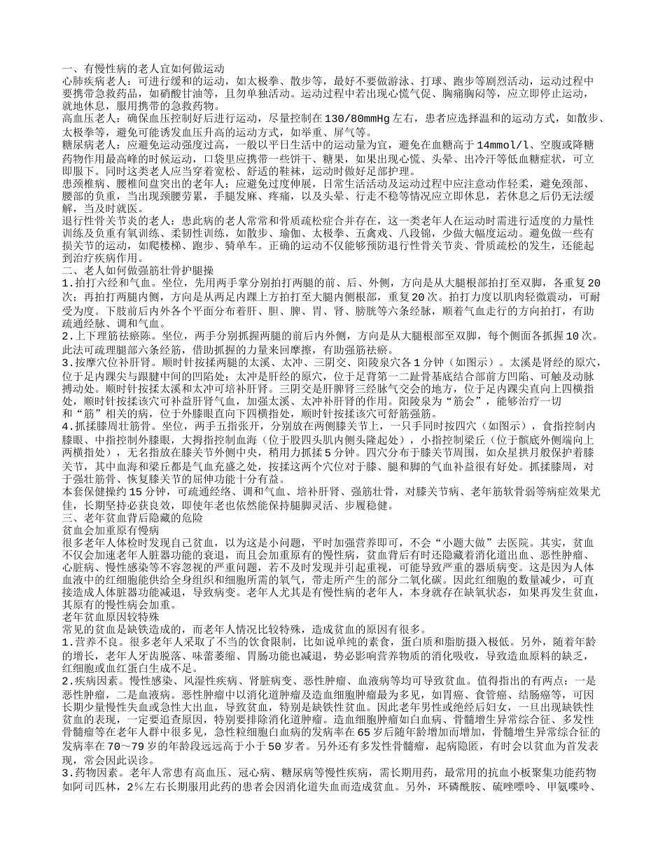 有慢性病的老人宜做哪些运动 人老先老腿做套强筋壮骨护腿操_第1页
