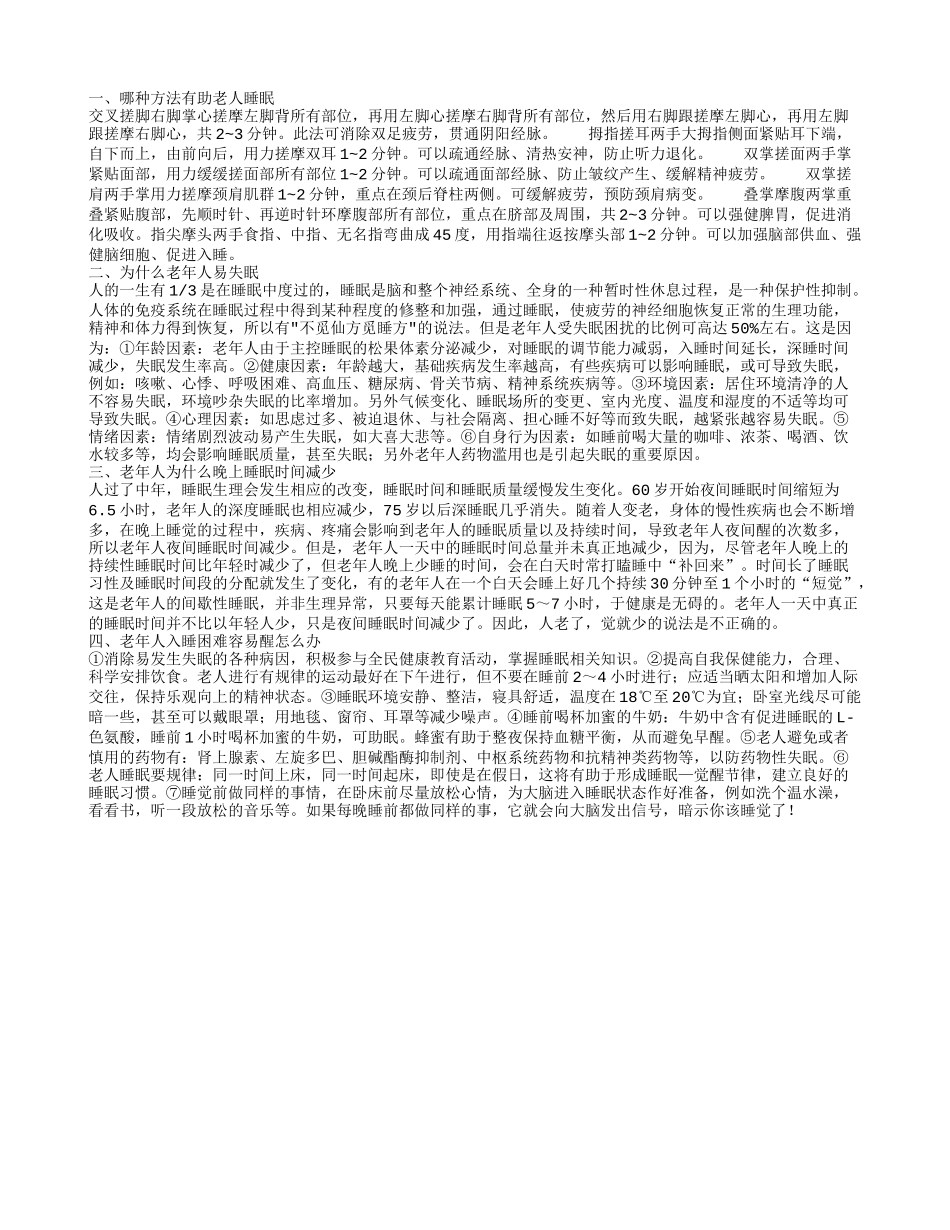 有助老人睡眠的方法 老人失眠的原因_第1页