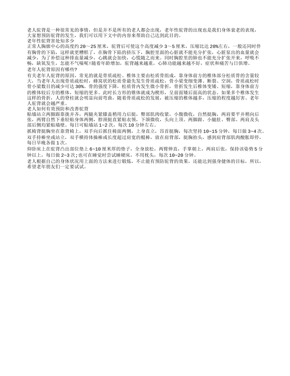 预防驼背发生老人应该如何做_第1页