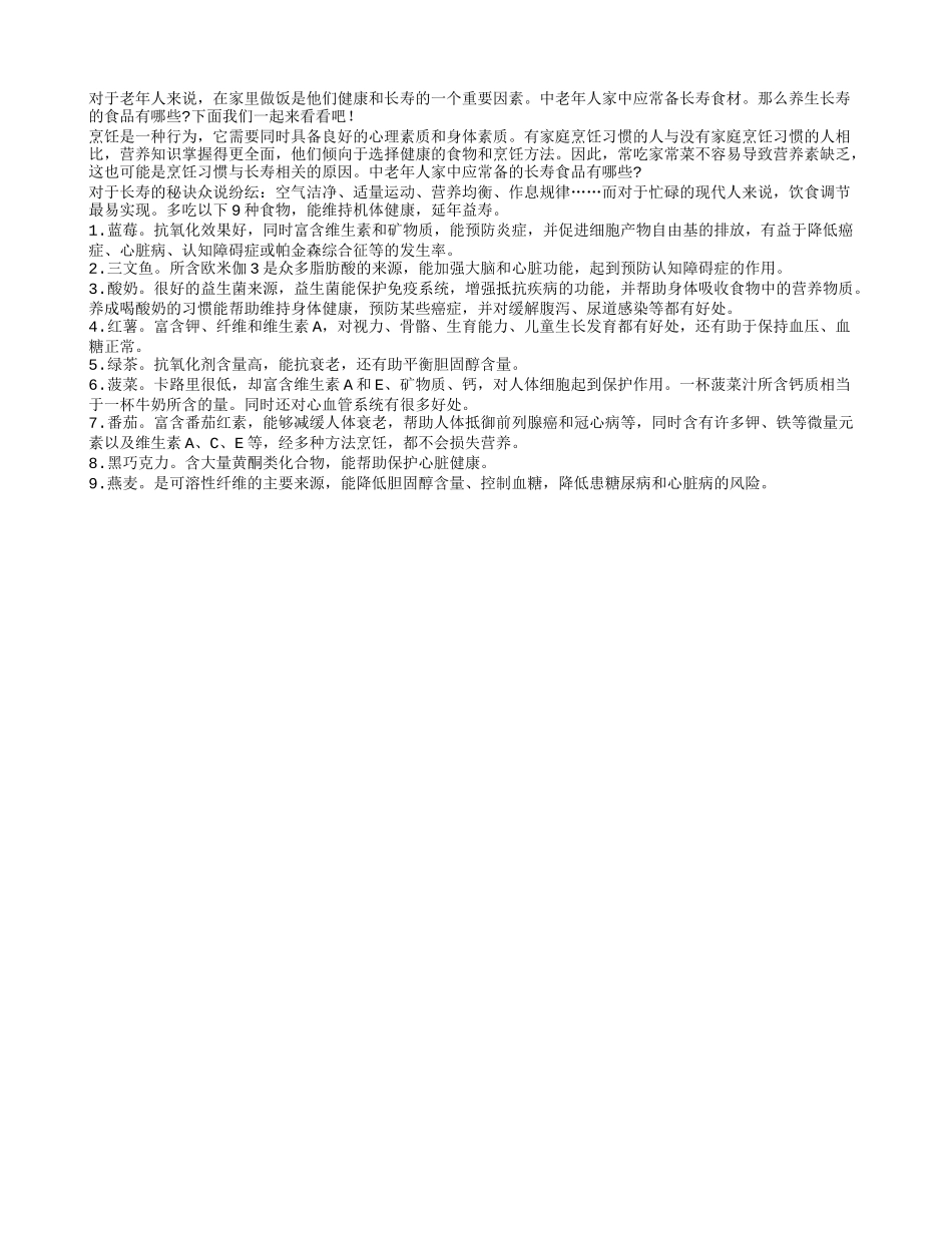 在家里做饭是老人健康长寿的一个重要因素四季保健_第1页