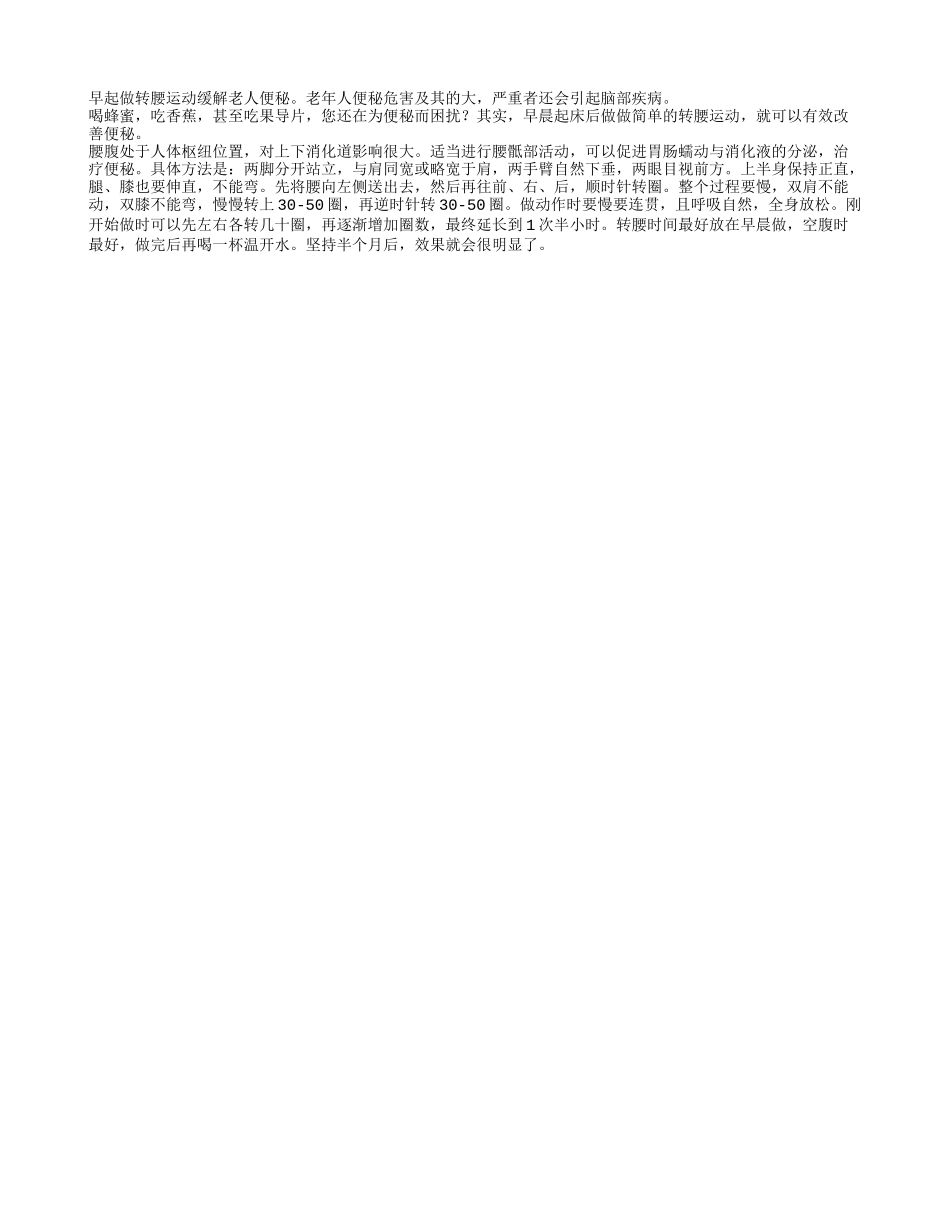 早起做转腰运动缓解老人便秘_第1页