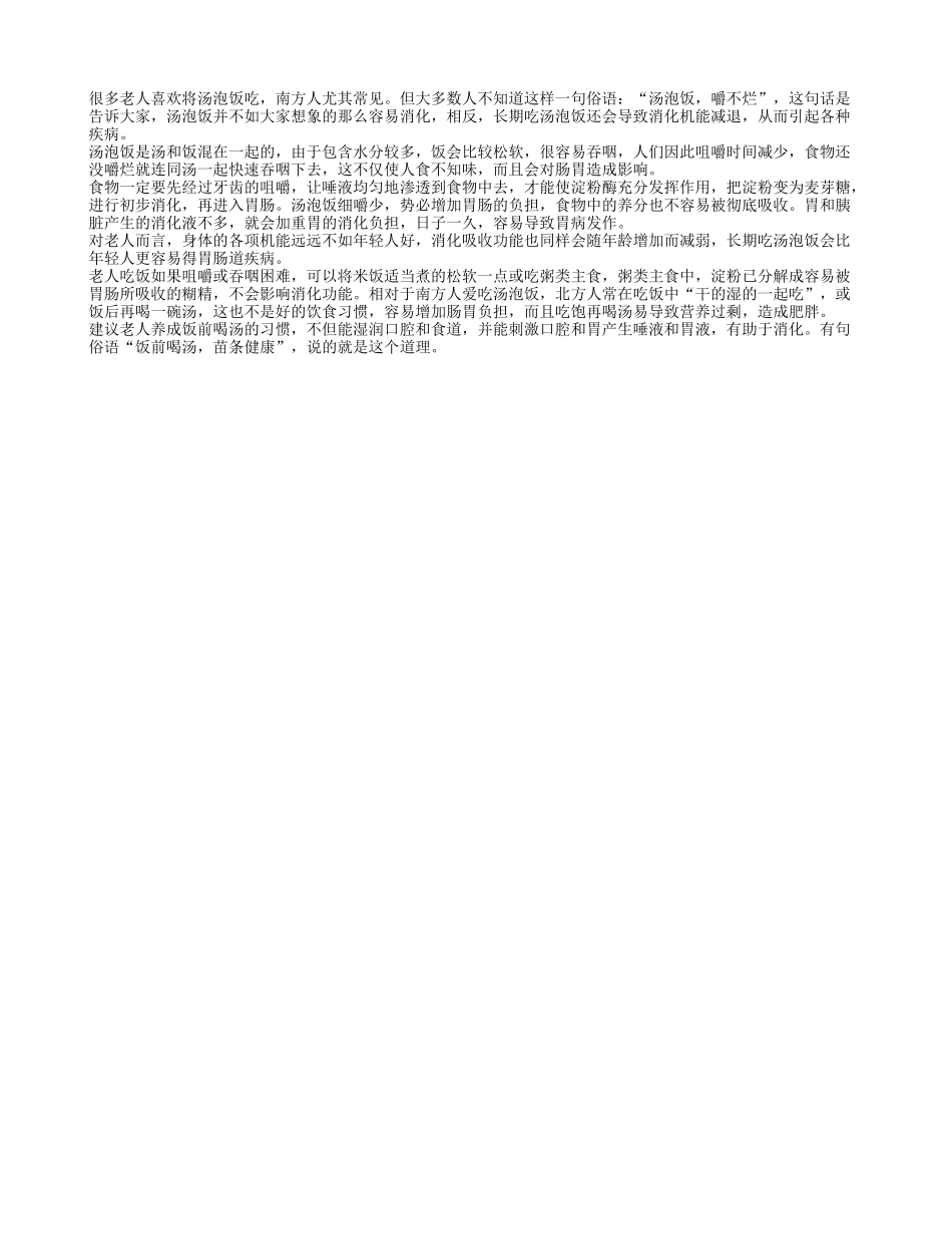 长期吃汤泡饭老人容易导致消化机能减退四季保健_第1页