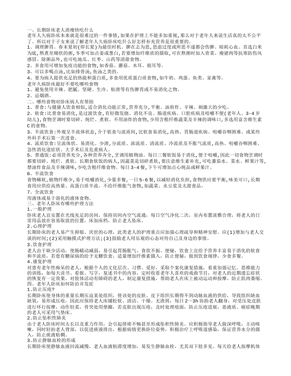 长期卧床老人消瘦快吃什么老年人卧床有哪些护理方法_第1页