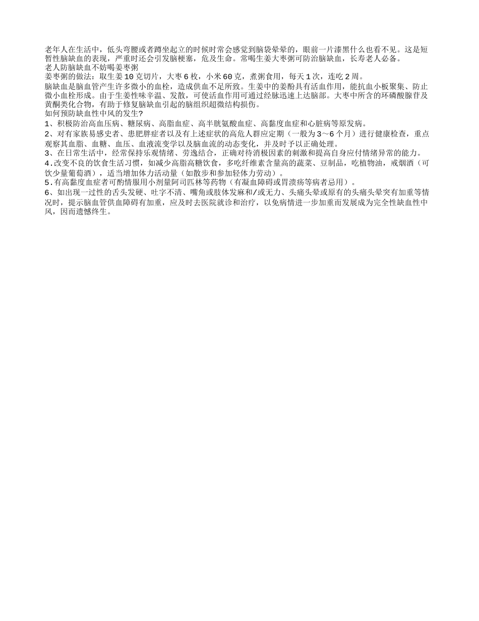 长寿老人防脑缺血常常喝姜枣粥_第1页