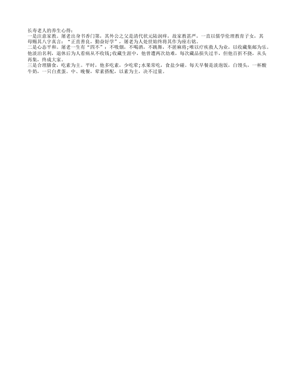 长寿老人分享养生心得养性_第1页