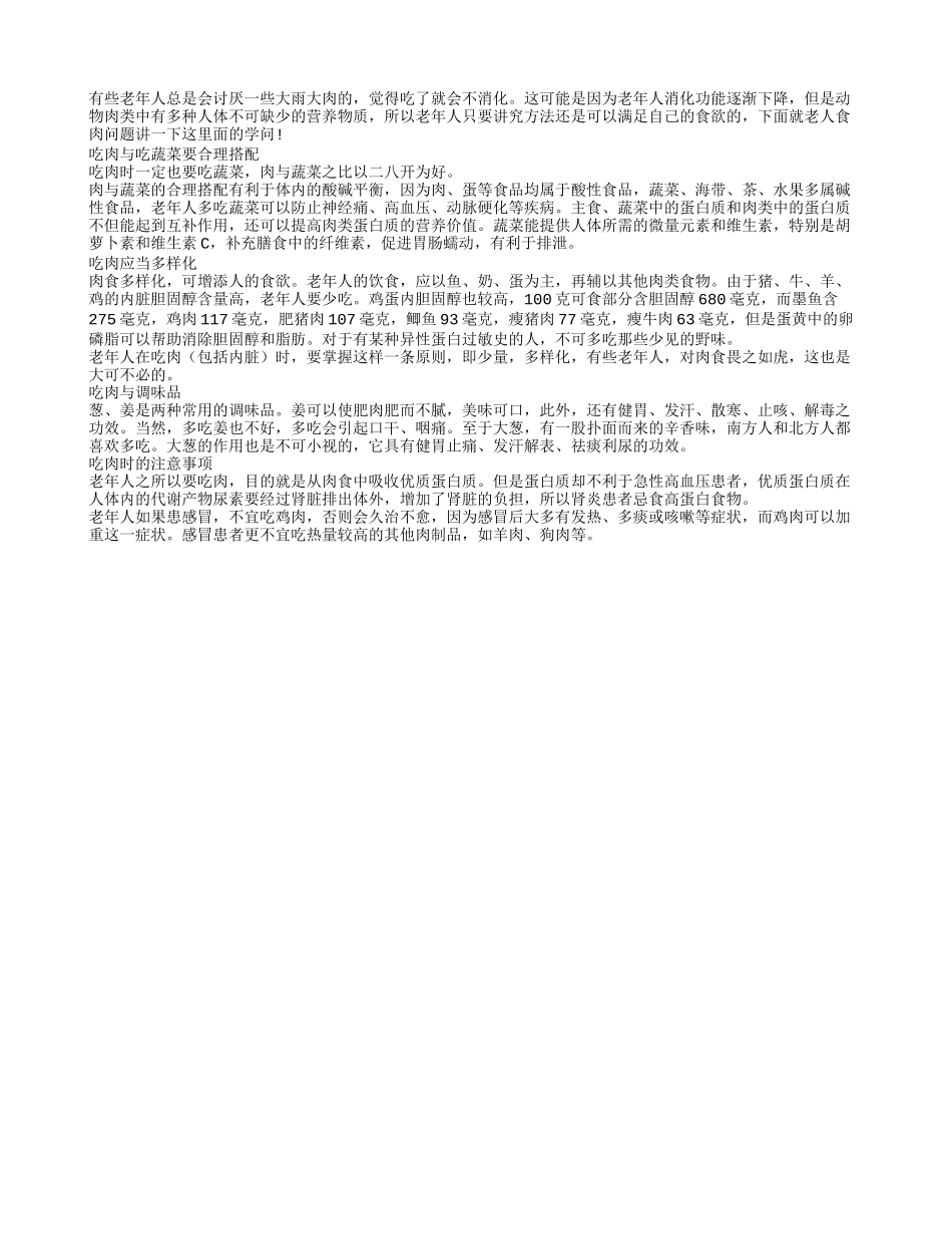 长寿老人饮食 如何吃肉更营养_第1页