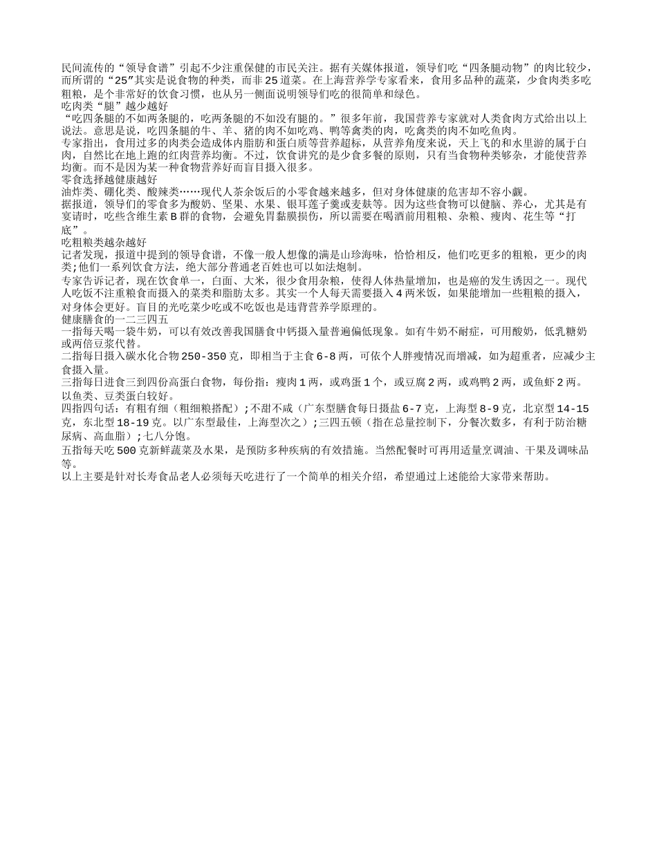 长寿食品老人必须每天吃四季保健_第1页