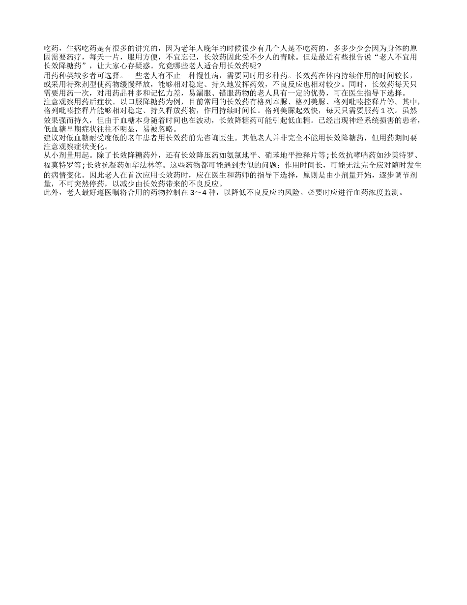 长效药陪伴老人容易 不是所有人都适合_第1页