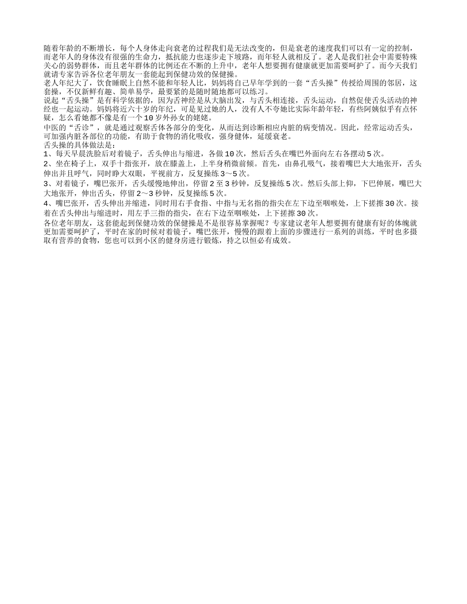 针对老人养生而设计的“舌头操”四季保健_第1页