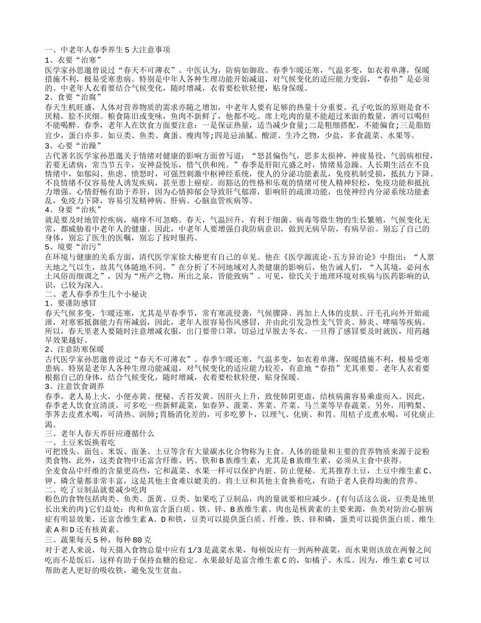 中老年人春季养生之道 老人春季养生推荐常识_第1页