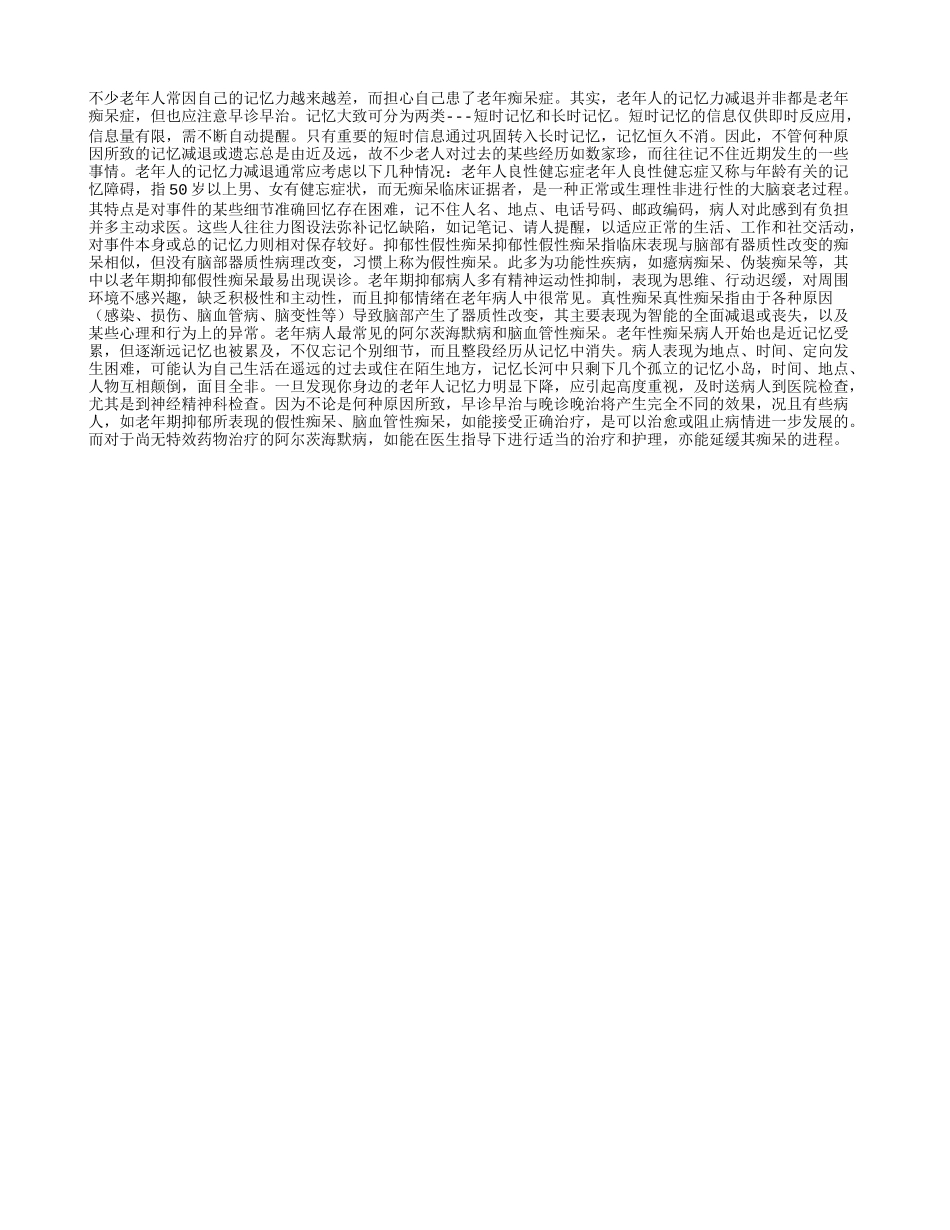 重要提示：老人记忆差要早诊早治_第1页