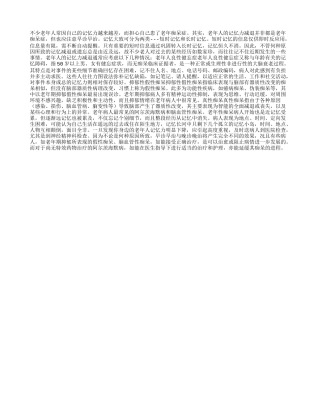 重要提示：老人记忆差要早诊早治