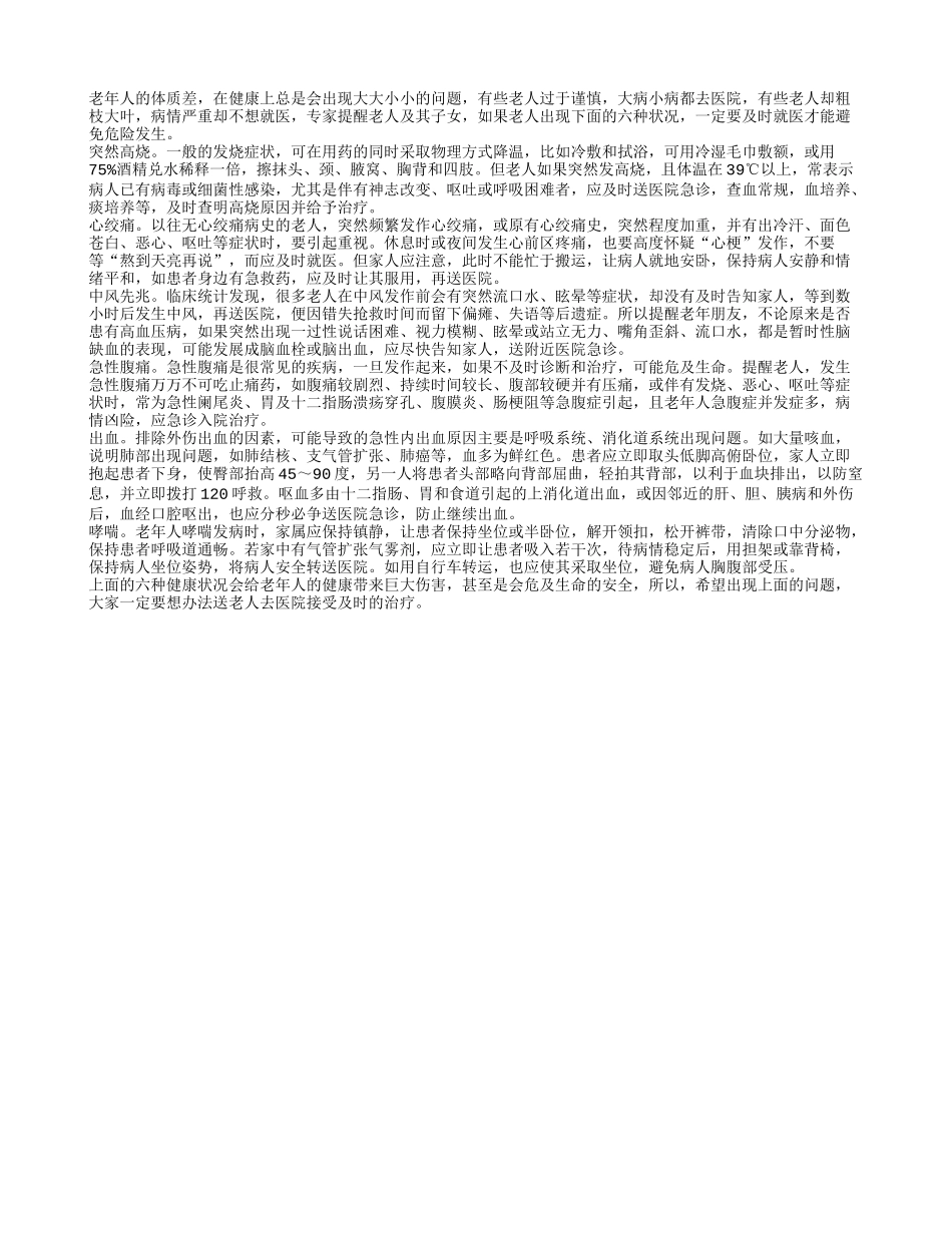 注意！老人六状况及时就医才正确_第1页