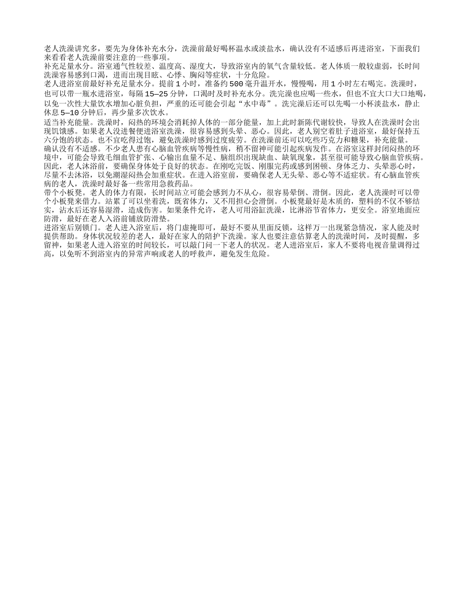 注意！老人洗澡先做5件事安全健康有保障_第1页