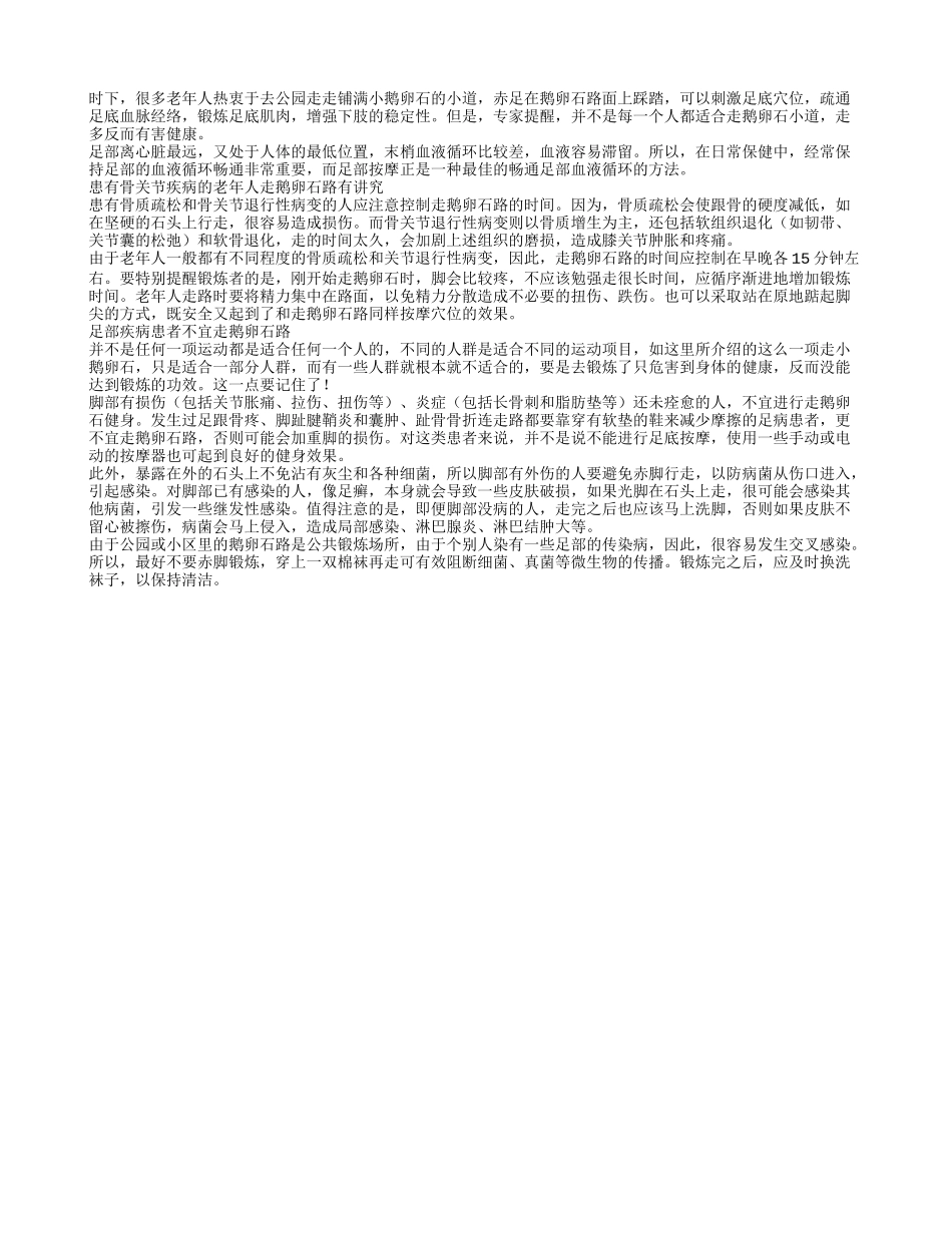 走鹅卵石道 老人需谨慎_第1页