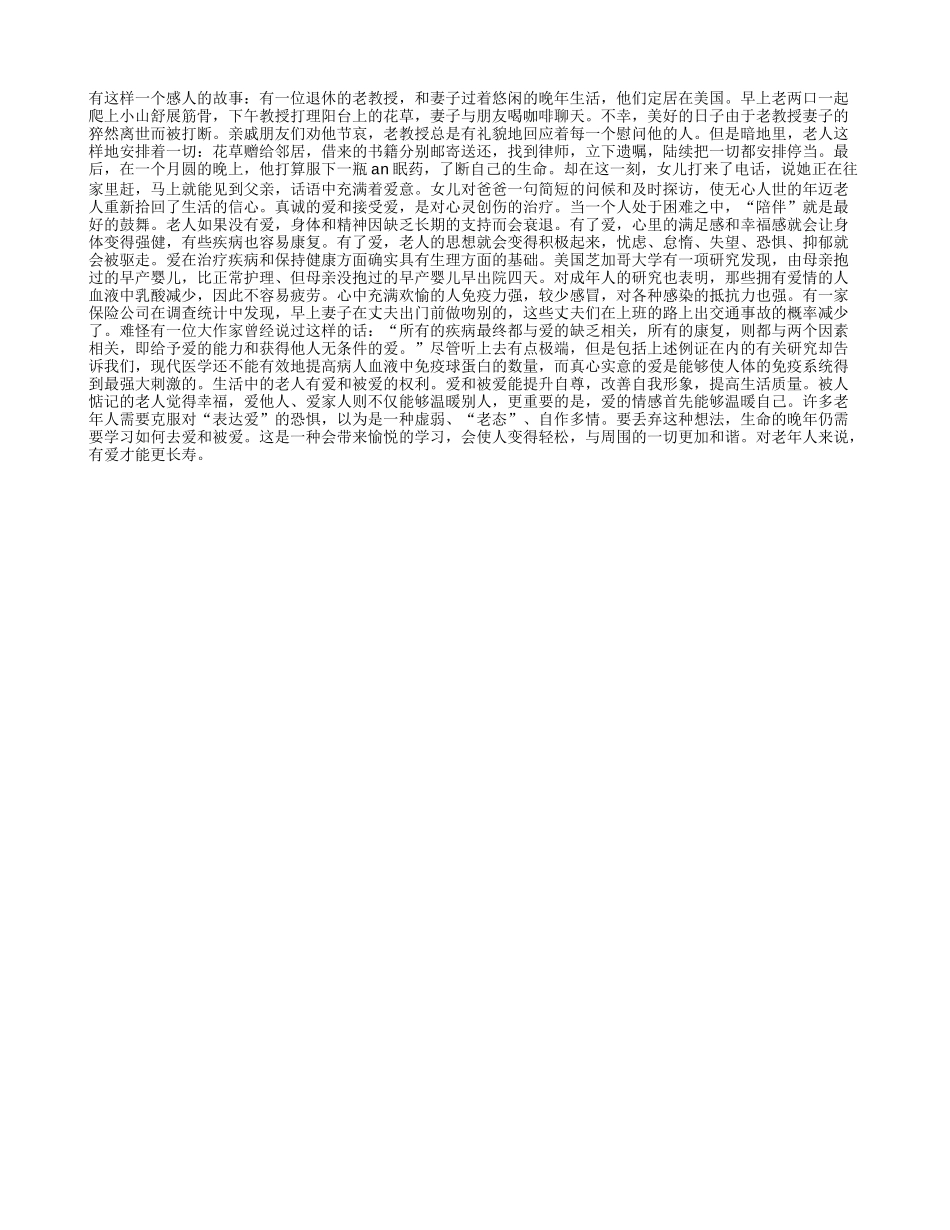 被关爱的老人才能更长寿！养性_第1页