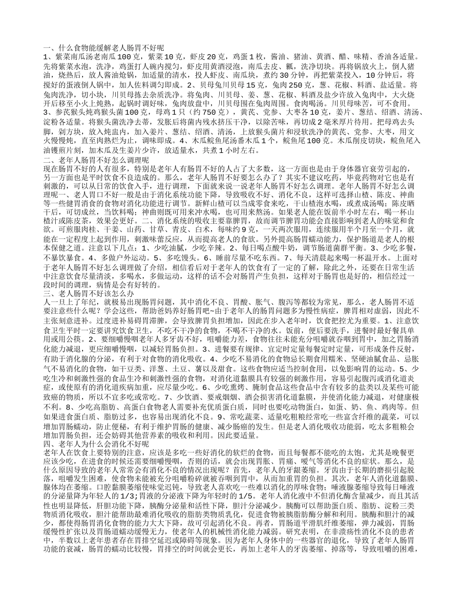 肠胃不好的老人吃什么好呢 如何调理老人肠胃不好呢_第1页