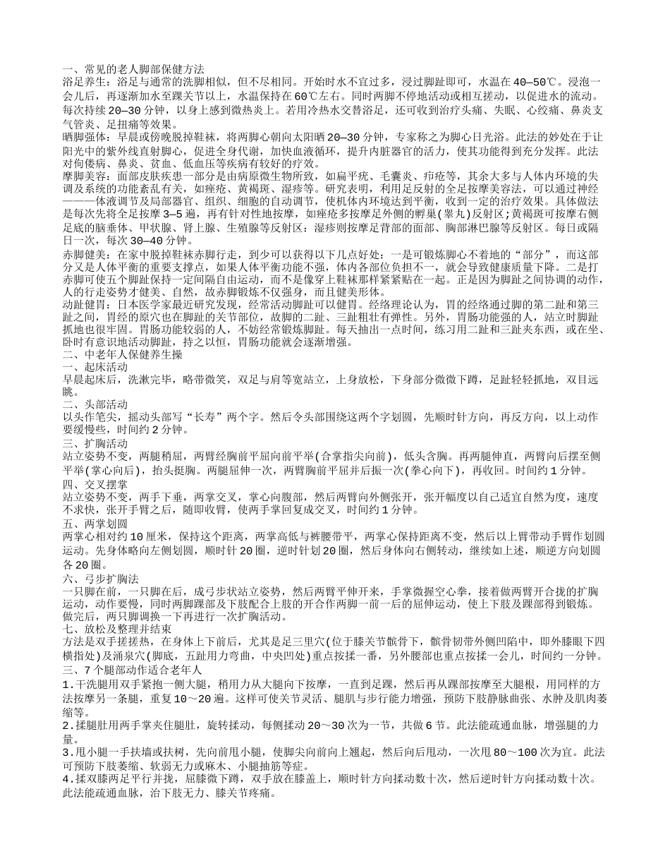 常见的老人脚部保健方法_第1页