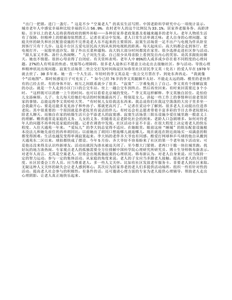 城市老人孤独需排解_第1页