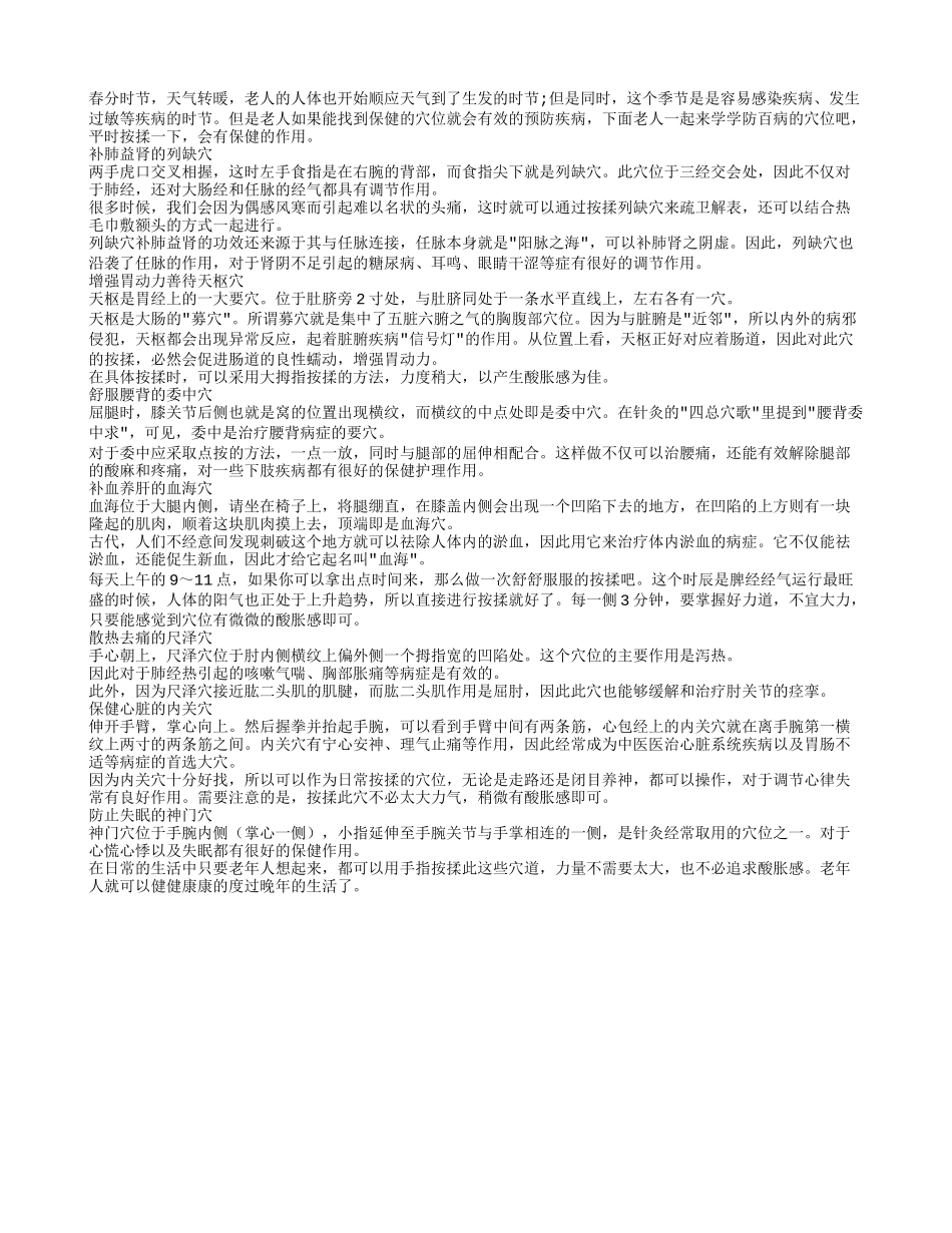 春分时节巧养生 保健穴位让老人百病不侵春季保健_第1页