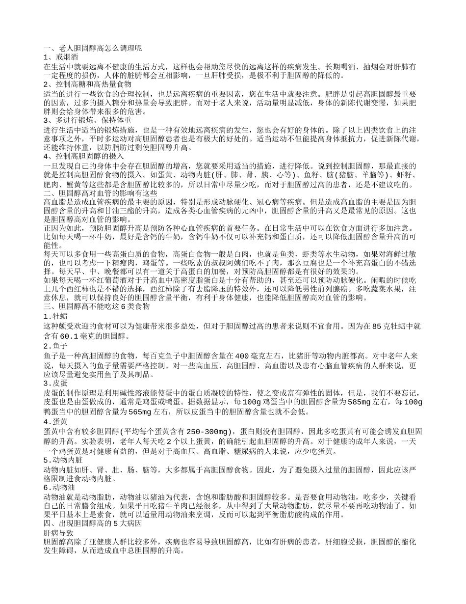 胆固醇高对血管的影响有哪些 老人胆固醇高怎么调理_第1页