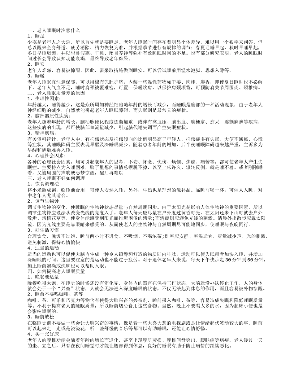 调理老人睡眠质量永葆年轻常态_第1页