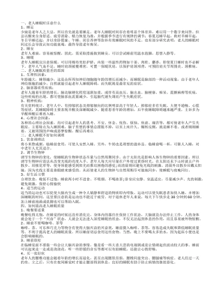 调理老人睡眠质量永葆年轻常态