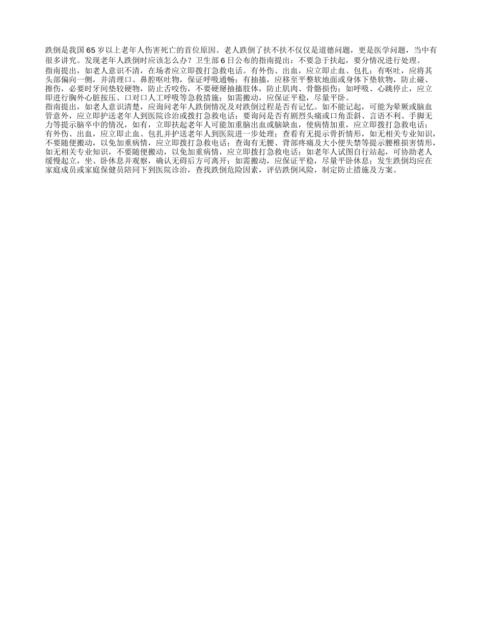 跌倒老人扶不扶要分情况四季保健_第1页