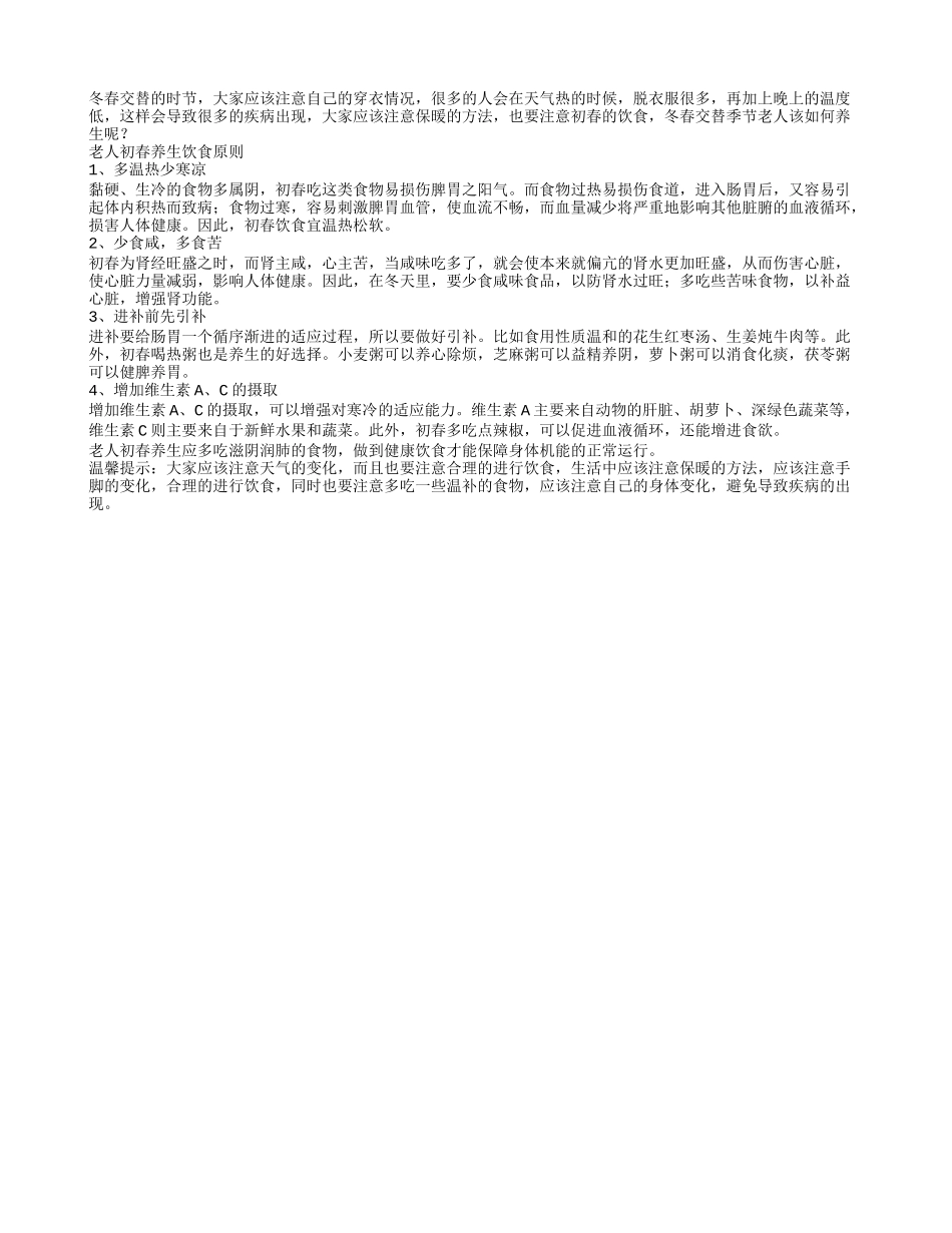 冬春交替季节老人该如何养生春季保健_第1页