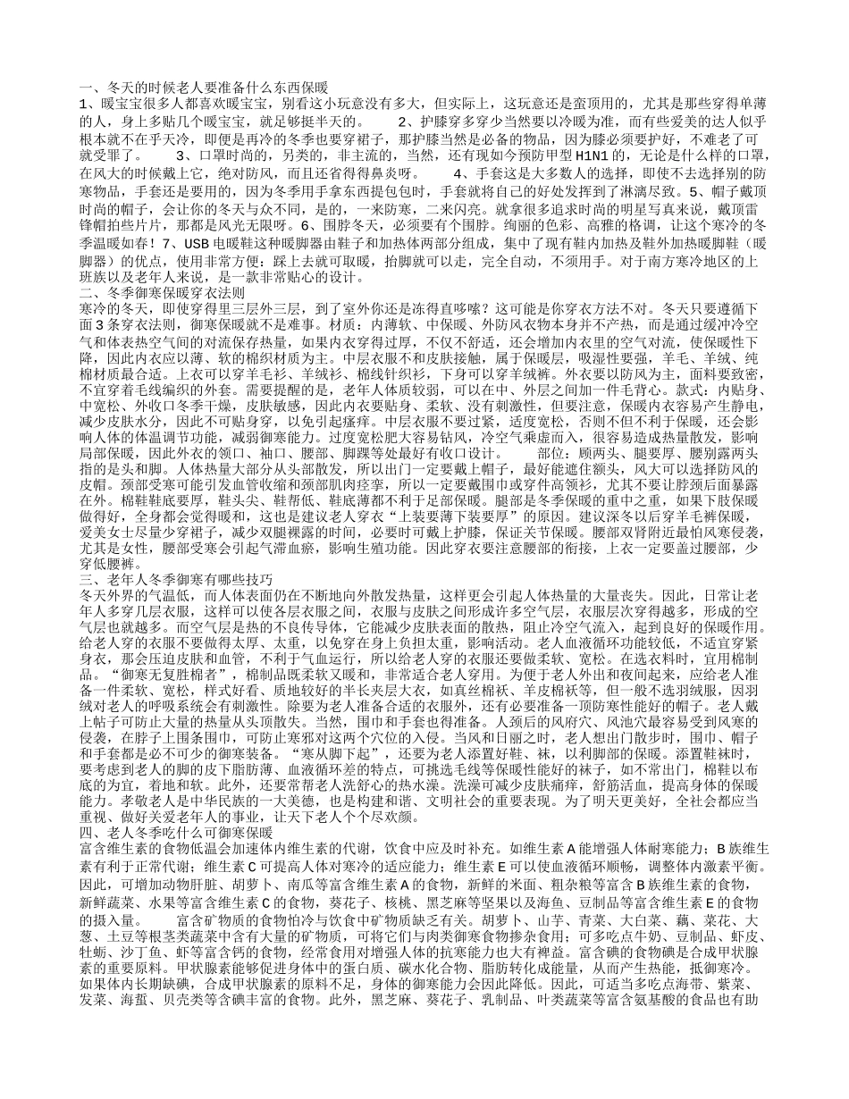 冬天老人要准备什么东西保暖 冬天老人穿衣服的原则是什么_第1页