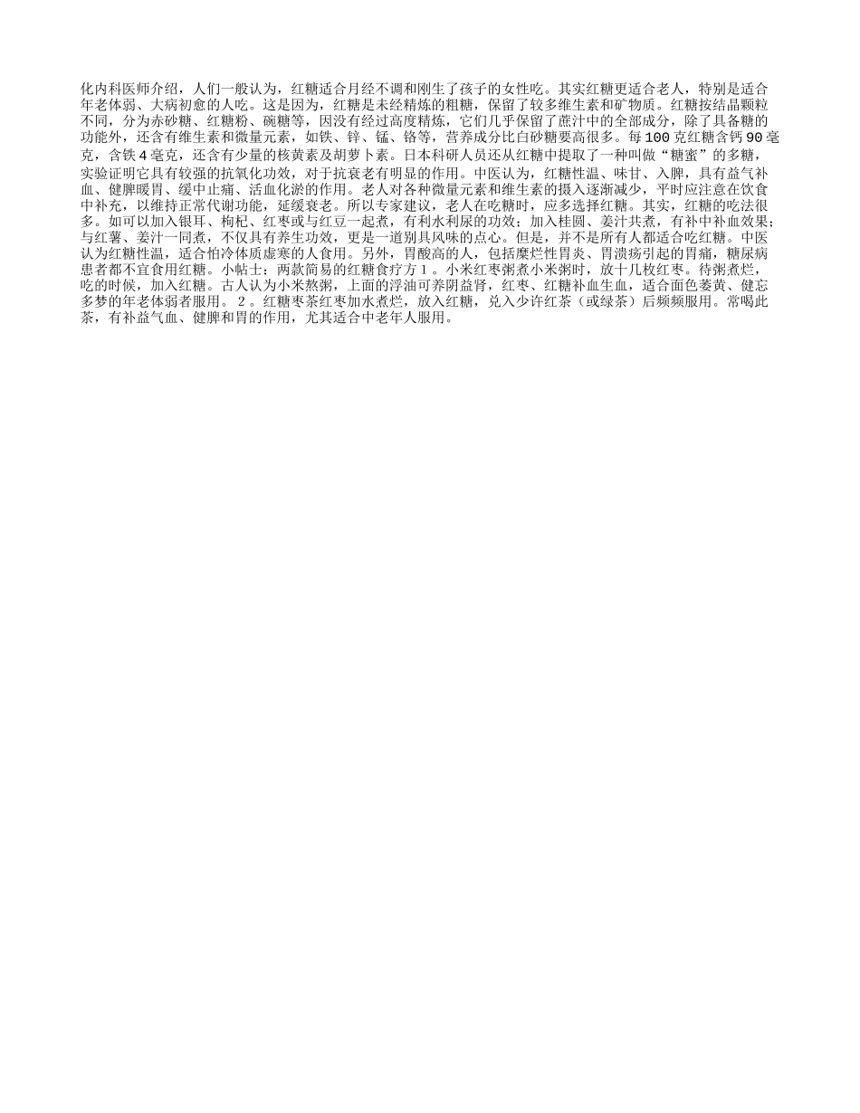 多吃红糖让老人延年益寿养性_第1页