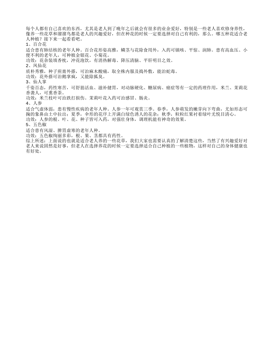非常适合老人种植的花草养性_第1页