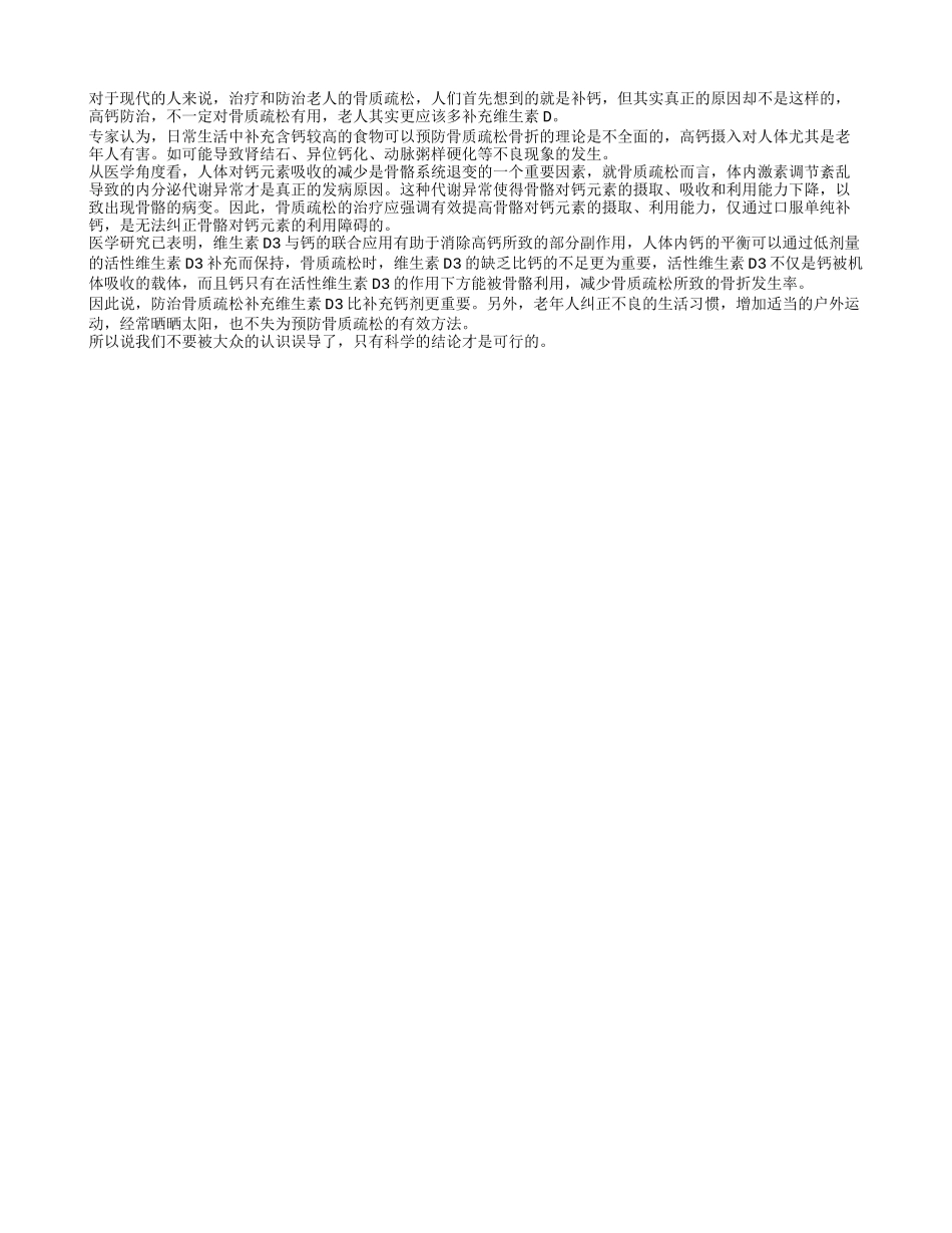 高钙防治不一定对老人骨质疏松有用_第1页