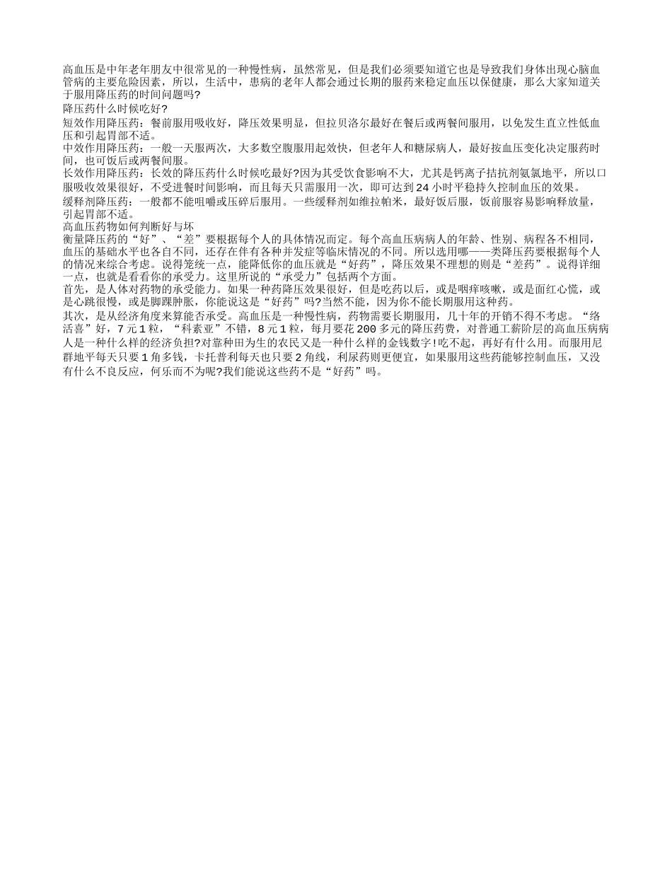 高血压老人用药安全：降压药什么时候吃好_第1页