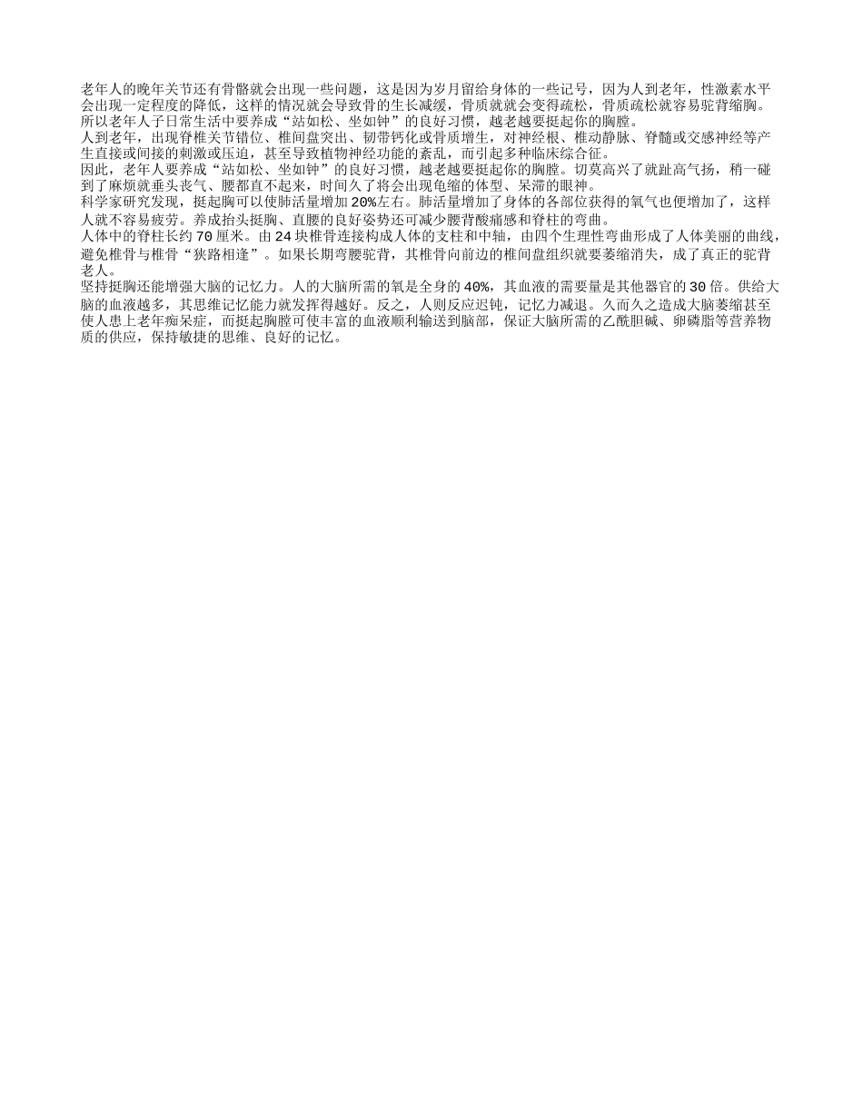 骨质疏松容易导致驼背缩胸 老人应该挺起胸膛_第1页