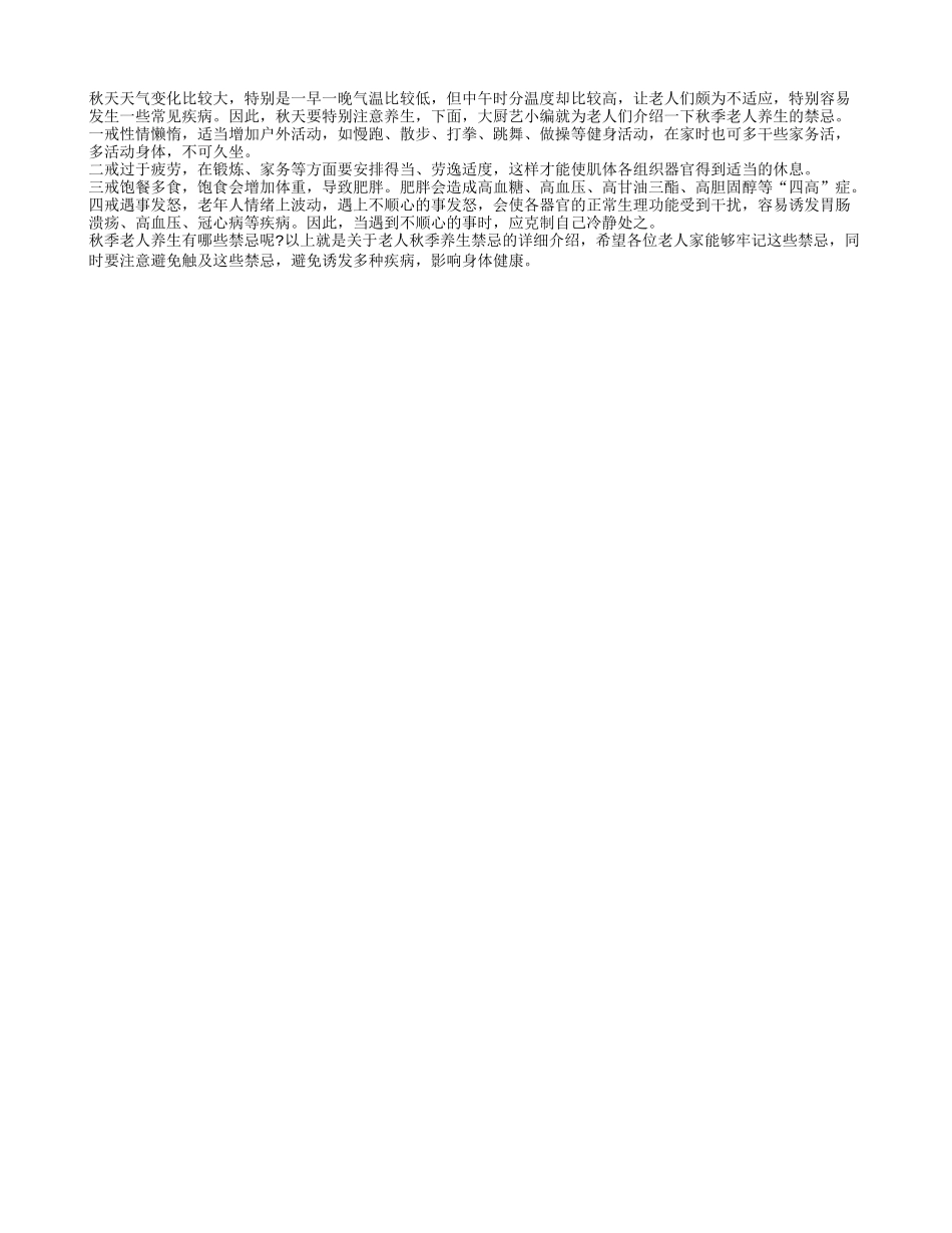 关注健康养生 秋季老人养生四不宜秋季保健_第1页