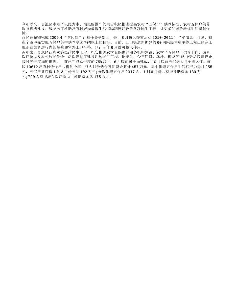 贵池提高五保老人供养标准_第1页