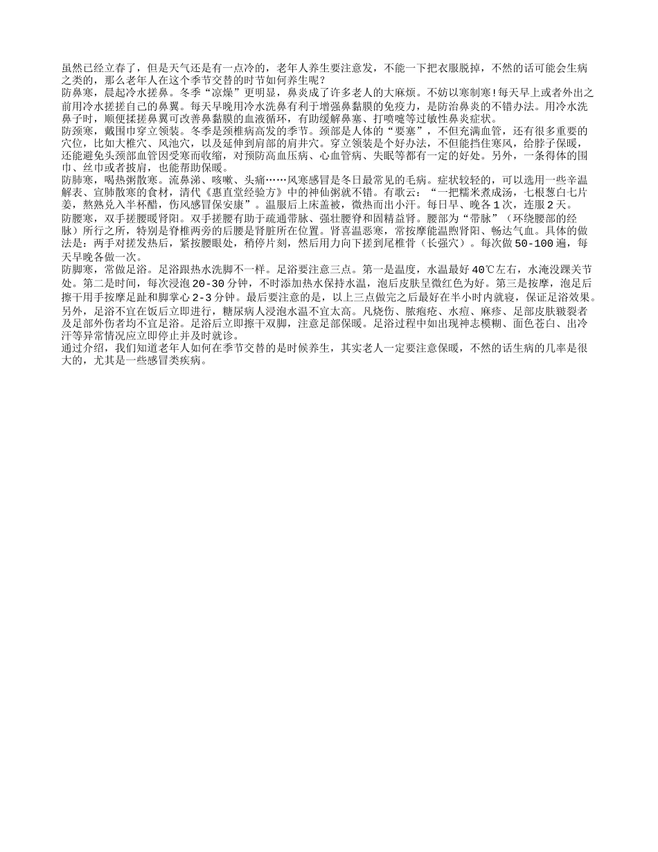 季节交替易生病 老人注意防五寒春季保健_第1页